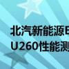 北汽新能源EU260试驾体验以及北汽新能源EU260性能测评