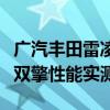 广汽丰田雷凌双擎试驾体验以及广汽丰田雷凌双擎性能实测