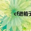 cf进箱子（关于cf进箱子的介绍）