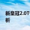 新皇冠2.0T性能测评以及新皇冠2.0T配置分析