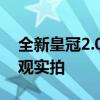 全新皇冠2.0T性能测评以及全新皇冠2.0T外观实拍 