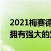 2021梅赛德斯奔驰AMG GLA 45正式发布 拥有强大的双重个性