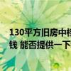 130平方旧房中档装修需要多少钱 广州130平米装修要多少钱 能否提供一下装修预算表 