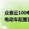 众泰云100电动车性价比如何以及众泰云100电动车配置测评