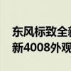 东风标致全新4008性能测评以及东风标致全新4008外观实拍