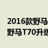 2016款野马T70升级版性能测评以及2016款野马T70升级版驾乘体验