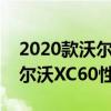 2020款沃尔沃XC60试驾体验以及2020款沃尔沃XC60性能测评