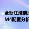 全新江淮瑞风M4性能测评以及全新江淮瑞风M4配置分析