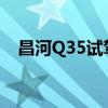 昌河Q35试驾体验以及昌河Q35性能测评