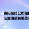 贵阳装修公司如何装修 贵阳房子装修 怎么挑选装修公司好 注意事项有哪些呢 