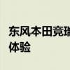 东风本田竞瑞性能测评以及东风本田竞瑞试驾体验