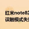 红米note8怎么解决防误触（红米NOTE2防误触模式失效怎么办）