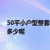 50平小户型整套装修实景图 深圳50平米小户型装修预算是多少呢 