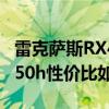 雷克萨斯RX450h性能测试以及雷克萨斯RX450h性价比如何