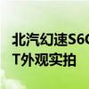 北汽幻速S6CVT性能测评以及北汽幻速S6CVT外观实拍