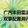 广汽丰田雷凌双擎性能分析以及广汽丰田雷凌双擎配置测评