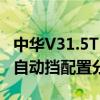 中华V31.5T自动挡性能测评以及中华V31.5T自动挡配置分析