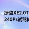 捷豹XE2.0T240Ps性能测评以及捷豹XE2.0T240Ps试驾体验