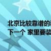 北京比较靠谱的装修公司有哪些 在北京 好的装修公司介绍下一个 家里要装修了 