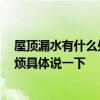 屋顶漏水有什么处理方法 问一下墙壁漏水怎么找漏水点 麻烦具体说一下 