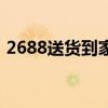 2688送货到家（关于2688送货到家的介绍）