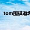 tom围棋道场（关于tom围棋道场的介绍）