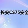 长安CS75安全性如何以及长安CS75性能测评