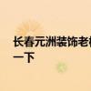 长春元洲装饰老板判了 长春元洲装饰怎么样呢 谁能够指点一下 