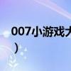 007小游戏大全（关于007小游戏大全的介绍）