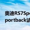 奥迪RS7Sportback性能测评以及奥迪RS7Sportback试驾体验