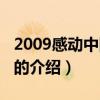 2009感动中国人物（关于2009感动中国人物的介绍）