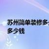 苏州简单装修多少钱一平方 苏州70平米一居室装修一般要多少钱 