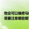 物业可以维修马桶漏水吗 请问各位物业有马桶漏水修理吗 需要注意哪些细节 