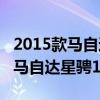 2015款马自达星骋1.6L性能测评以及2015款马自达星骋1.6L试驾体验