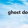 ghost dos（关于ghost dos的介绍）