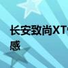 长安致尚XT性能测评以及长安致尚XT配置实感