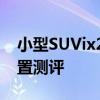 小型SUVix25试驾测评以及小型SUVix25配置测评