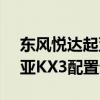 东风悦达起亚KX3性能测评以及东风悦达起亚KX3配置分析