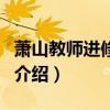 萧山教师进修学校（关于萧山教师进修学校的介绍）