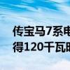 传宝马7系电动车将推出下一个十年 i7s将获得120千瓦时电池