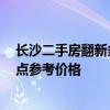 长沙二手房翻新多少钱 武汉二手房翻新多少钱 请大家给我点参考价格 