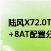 陆风X72.0T+8AT性能测评以及陆风X72.0T+8AT配置分析