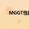 MGGT性能测评以及MGGT试驾体验