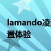 lamando凌渡性能测评以及lamando凌渡配置体验