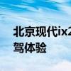 北京现代ix25性能测评以及北京现代ix25试驾体验