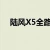 陆风X5全路况实测以及陆风X5性能测评