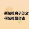 新装修房子怎么快速去甲醛 新装修的家如何快速去甲醛 如何装修最省钱 