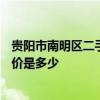 贵阳市南明区二手房房价 贵阳南明区155平米二手房装修报价是多少 