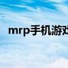 mrp手机游戏（关于mrp手机游戏的介绍）