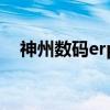 神州数码erp（关于神州数码erp的介绍）